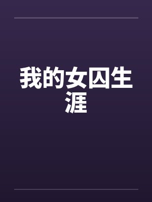 我的女囚生涯by佚名封面