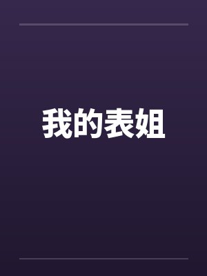 我的表姐封面