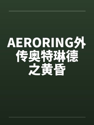 AERORING外传奥特琳德之黄昏by佚名笔趣阁无弹窗封面