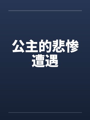 公主的悲惨遭遇by佚名笔趣阁无弹窗封面