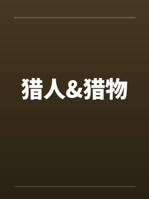 猎人&猎物by佚名封面