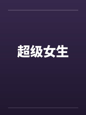 超级女生封面