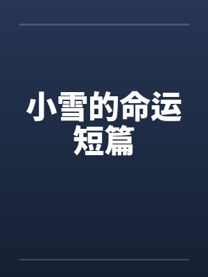 小雪的命运短篇by佚名封面