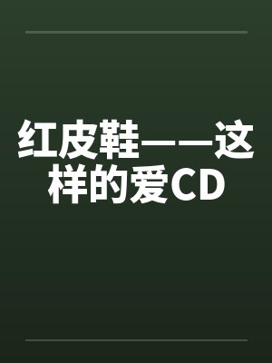 红皮鞋——这样的爱CD笔趣阁无弹窗封面