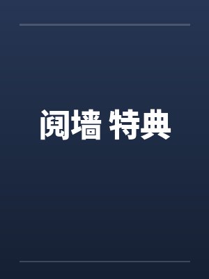 阋墙 特典封面