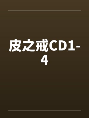 皮之戒CD1-4by佚名封面
