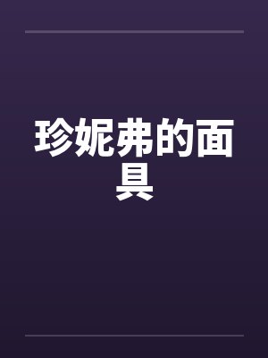 珍妮弗的面具by佚名封面