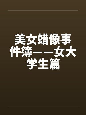美女蜡像事件簿——女大学生篇封面