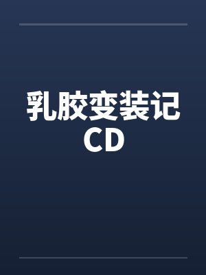 乳胶变装记CD封面