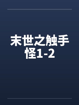 末世之触手怪1-2封面