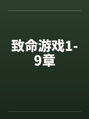 致命游戏1-9章笔趣阁无弹窗封面