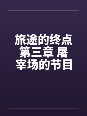 旅途的终点第三章 屠宰场的节目by佚名封面