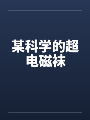 某科学的超电磁袜by佚名封面