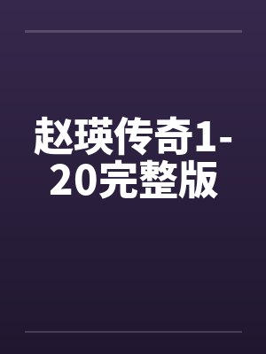赵瑛传奇1-20完整版by佚名封面