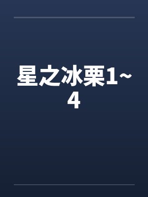 星之冰栗1~4by佚名封面