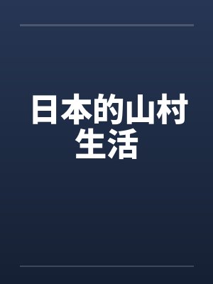 日本的山村生活笔趣阁无弹窗封面