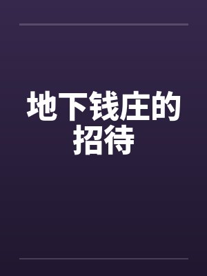 地下钱庄的招待by佚名笔趣阁无弹窗封面