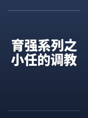 育强系列之小任的调教封面