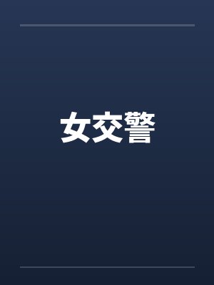 女交警by佚名笔趣阁无弹窗封面