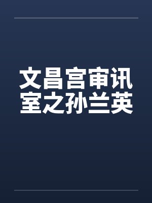文昌宫审讯室之孙兰英笔趣阁无弹窗封面