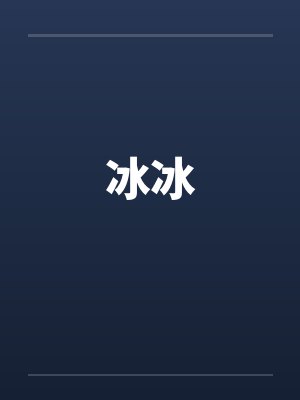冰冰by佚名笔趣阁无弹窗封面