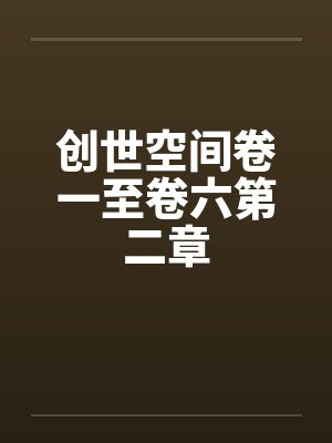创世空间卷一至卷六第二章笔趣阁无弹窗封面