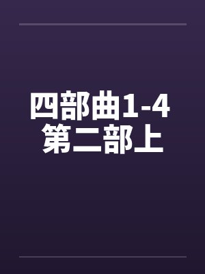 四部曲1-4 第二部上笔趣阁无弹窗封面