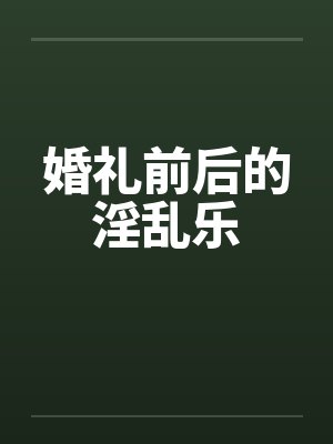 婚礼前后的淫乱乐封面