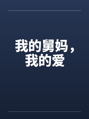 我的舅妈，我的爱by佚名封面