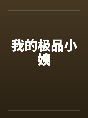 我的极品小姨by佚名封面