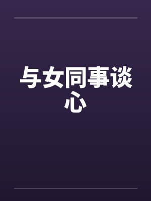 与女同事谈心by佚名封面