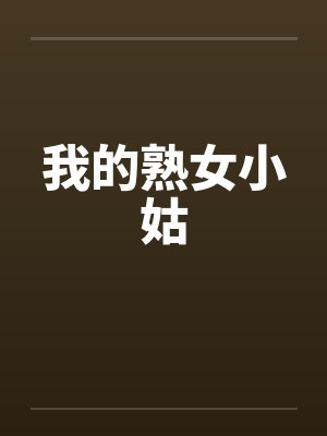 我的熟女小姑封面