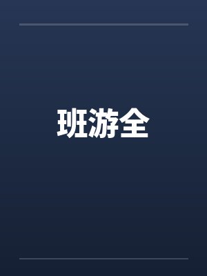 班班游戏后续章节预告封面