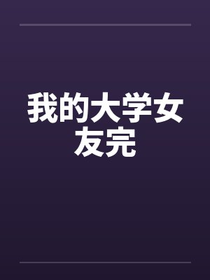 我的大学女友完笔趣阁无弹窗封面