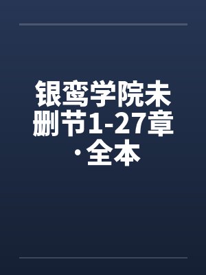 银鸾学院未删节1-27章·全本封面