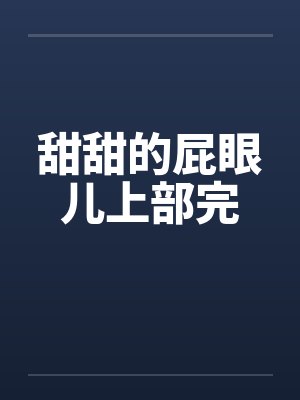 甜甜的屁眼儿上部完封面