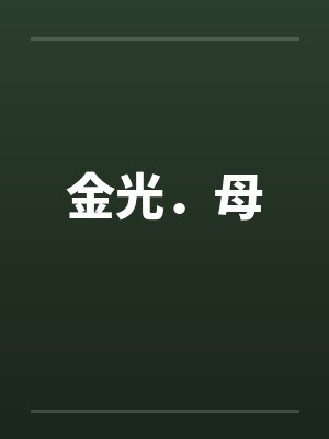金光．母封面
