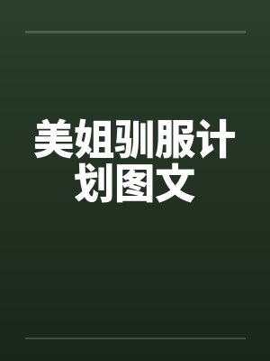 美姐驯服计划图文by佚名封面