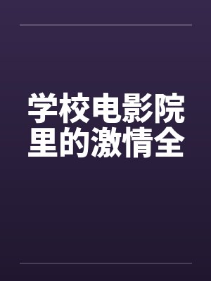 学校电影院里的激情全封面
