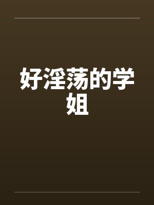好淫荡的学姐by佚名笔趣阁无弹窗封面