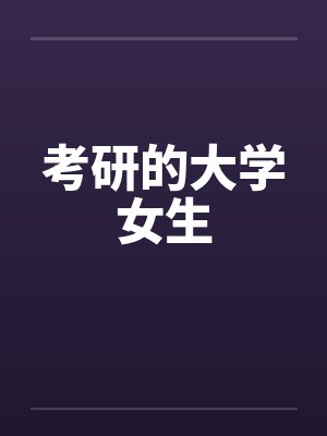 考研的大学女生by佚名封面