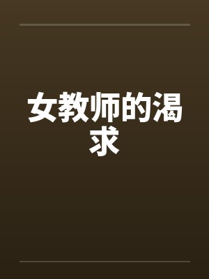 女教师的渴求by佚名封面