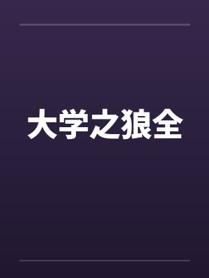 大学之狼全笔趣阁无弹窗封面