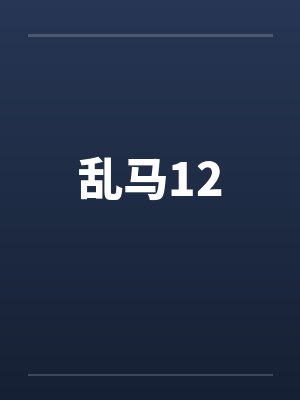乱马12by佚名封面