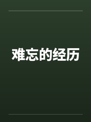 难忘的经历by佚名封面