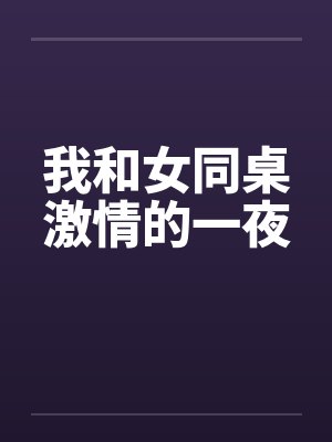 我和女同桌激情的一夜by佚名封面