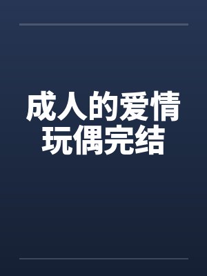 成人的爱情玩偶完结封面