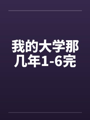 我的大学那几年1-6完封面