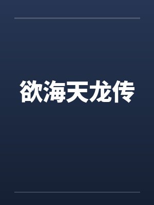欲海天龙传by佚名笔趣阁无弹窗封面