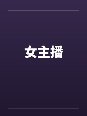 女主播by佚名封面